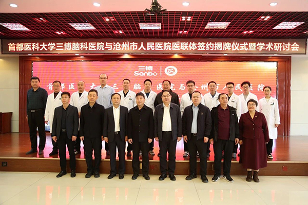 强学科 | 强强联合，共筑脑科医疗新高度——沧州市人民医院与首都医科大学三博脑科医院举行医联体签约揭牌仪式