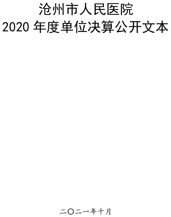 沧州市人民医院2020年度部门决算公开-2.jpg