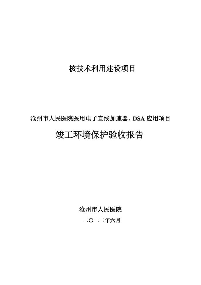 沧州市人民医院验收报告_00.jpg