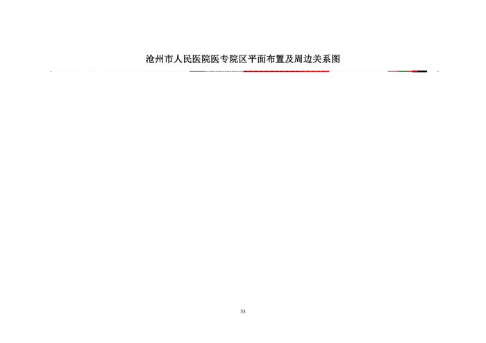 沧州市人民医院验收报告_55.jpg