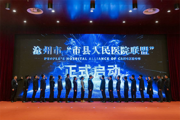沧州市“市县人民医院联盟”成立！