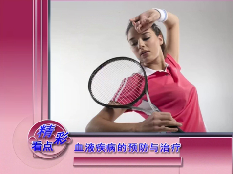 《沧州电视门诊》血液疾病的预防与治疗