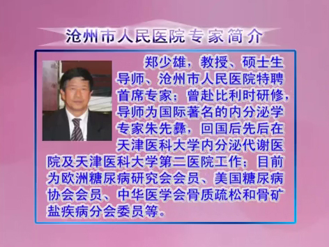 《沧州电视门诊》糖尿病与肥胖病的防治