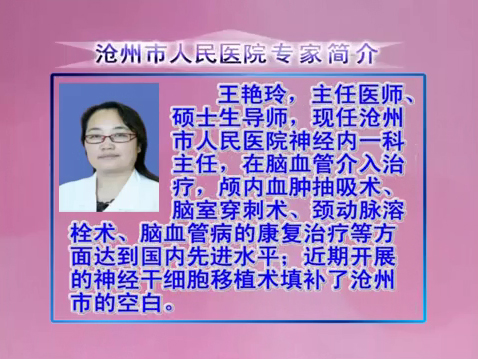 《沧州电视门诊》脑血管疾病的防治