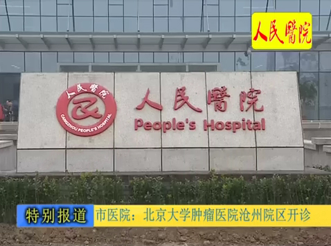 市医院：北京大学肿瘤医院技术合作医院开诊