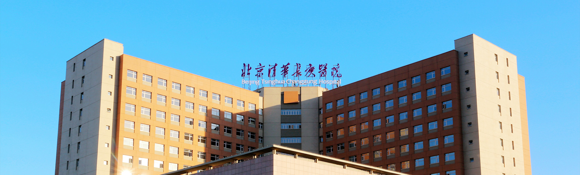 北京清华长庚医院